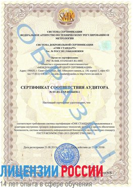 Образец сертификата соответствия аудитора №ST.RU.EXP.00006030-1 Астрахань Сертификат ISO 27001